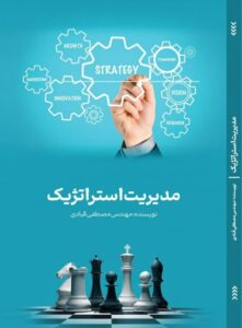 مدیریت استراتژیک 1 20251228 195048