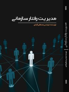 مدیریت رفتار سازمانی 1 20251229 034621