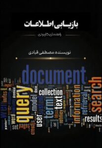 کتاب بازیابی اطلاعات