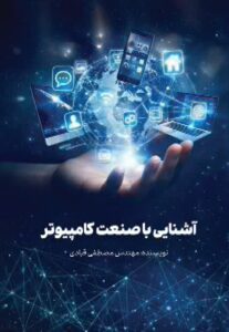 آشنایی با صنعت کامپیوتر 1 کتاب آشنایی با صنعت کامپیوتر.