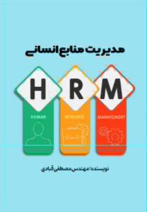 مدیریت منابع انسانی 1 کتاب مدیریت منابع انسانی