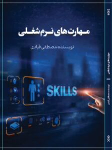 کتاب مهارت های نرم شغلی